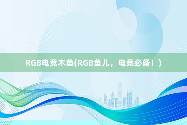 RGB电竞木鱼(RGB鱼儿，电竞必备！)