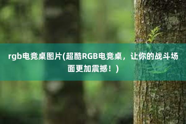 rgb电竞桌图片(超酷RGB电竞桌，让你的战斗场面更加震撼！)