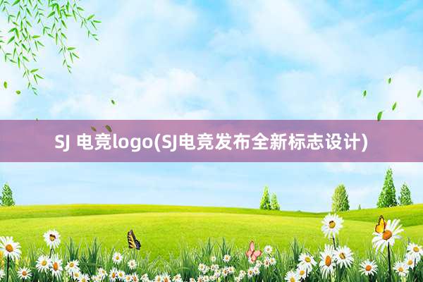 SJ 电竞logo(SJ电竞发布全新标志设计)