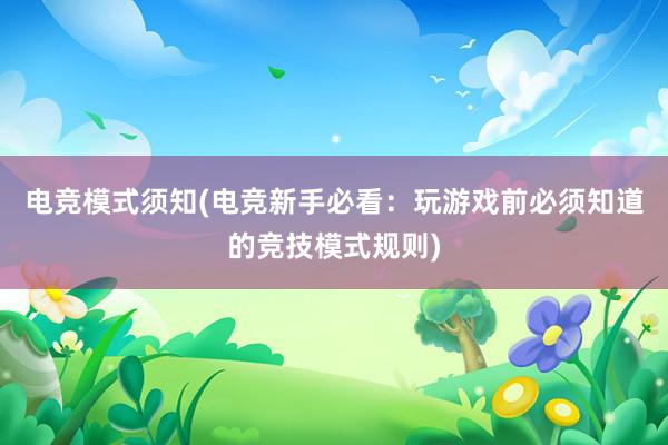 电竞模式须知(电竞新手必看：玩游戏前必须知道的竞技模式规则)