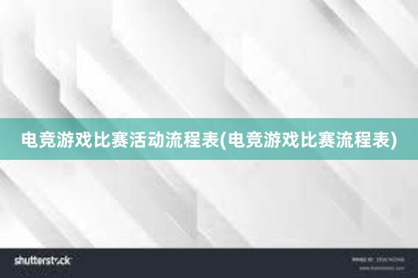 电竞游戏比赛活动流程表(电竞游戏比赛流程表)