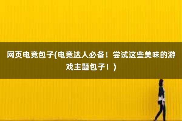 网页电竞游戏(重塑电竞游戏风靡全球，称霸电竞世界)