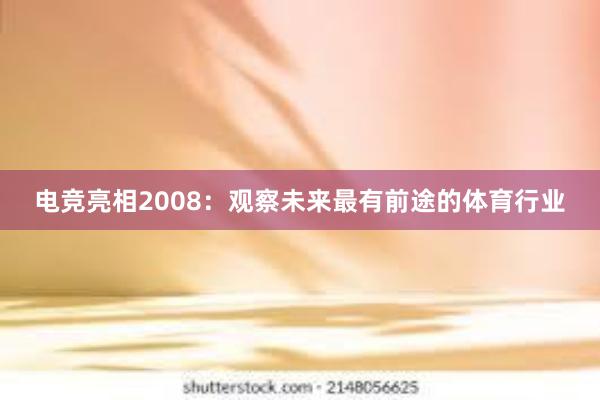 电竞亮相2008：观察未来最有前途的体育行业