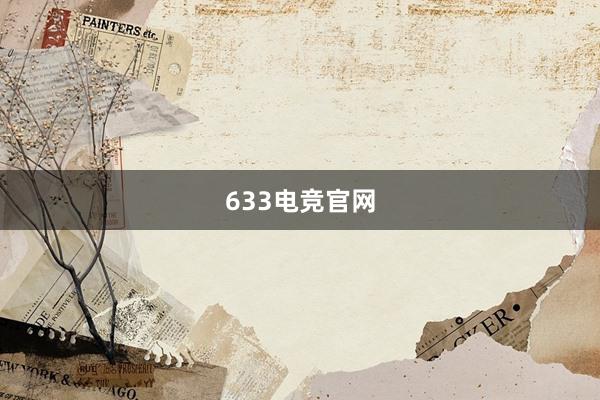 633电竞官网