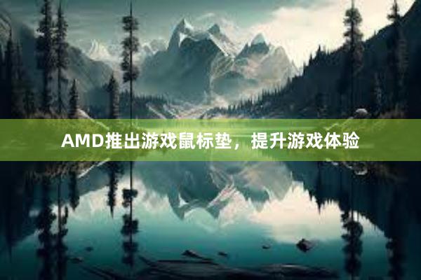 AMD推出游戏鼠标垫，提升游戏体验