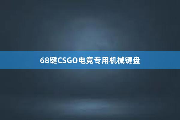 68键CSGO电竞专用机械键盘