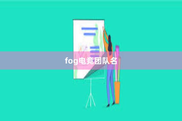 fog电竞团队名