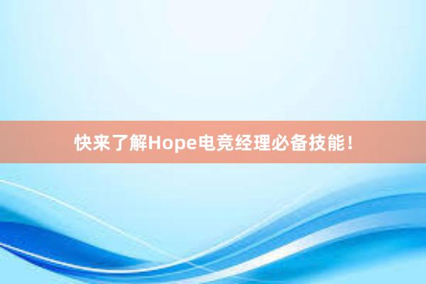 快来了解Hope电竞经理必备技能！