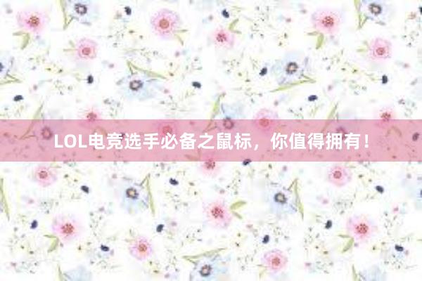 LOL电竞选手必备之鼠标，你值得拥有！