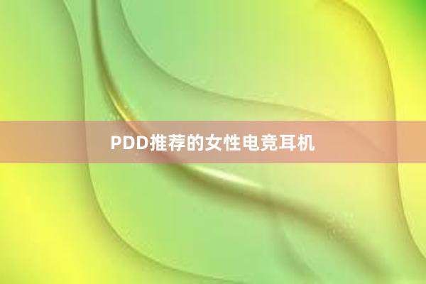 PDD推荐的女性电竞耳机