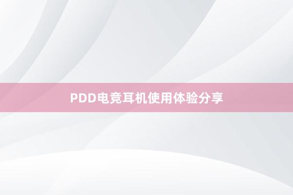 PDD电竞耳机使用体验分享