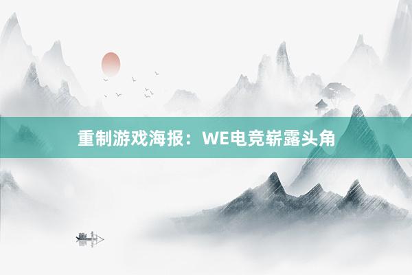 重制游戏海报：WE电竞崭露头角