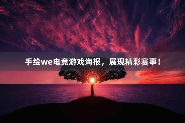 手绘we电竞游戏海报，展现精彩赛事！