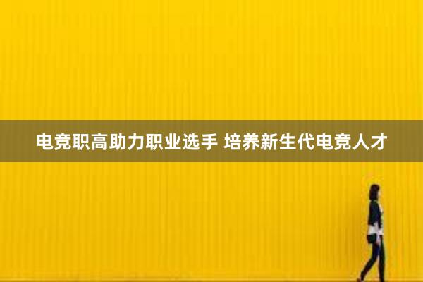 电竞职高助力职业选手 培养新生代电竞人才