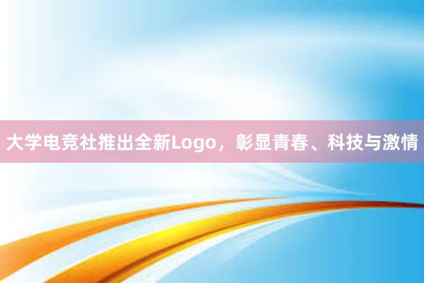 大学电竞社推出全新Logo，彰显青春、科技与激情