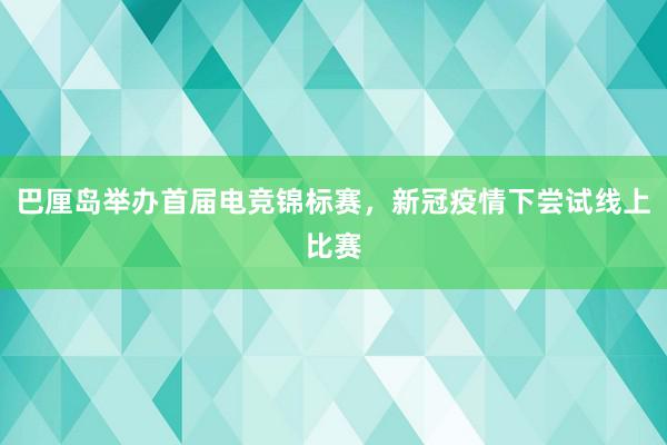 巴厘岛举办首届电竞锦标赛，新冠疫情下尝试线上比赛