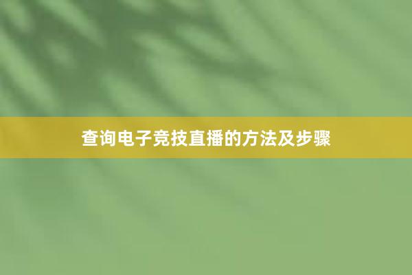 查询电子竞技直播的方法及步骤