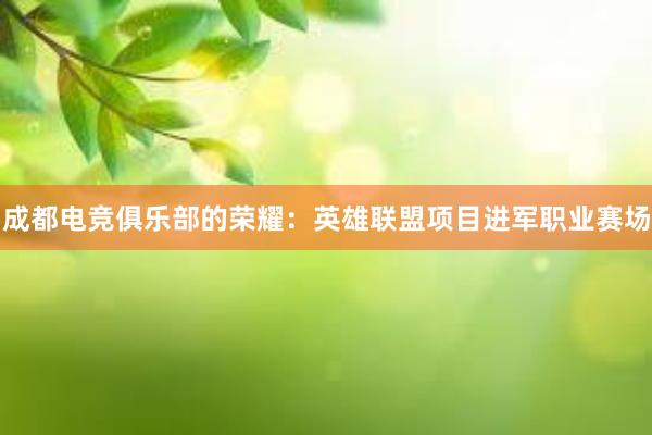 成都电竞俱乐部的荣耀：英雄联盟项目进军职业赛场