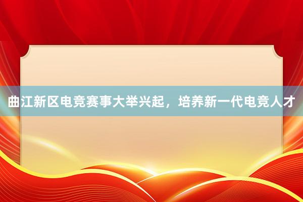 曲江新区电竞赛事大举兴起，培养新一代电竞人才