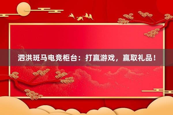 泗洪斑马电竞柜台：打赢游戏，赢取礼品！