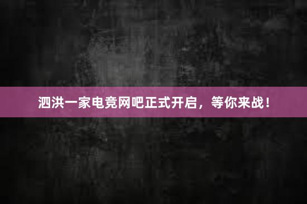 泗洪一家电竞网吧正式开启，等你来战！