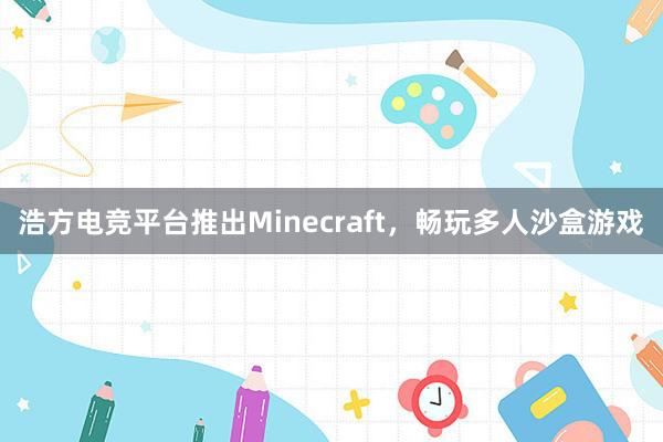 浩方电竞平台推出Minecraft，畅玩多人沙盒游戏