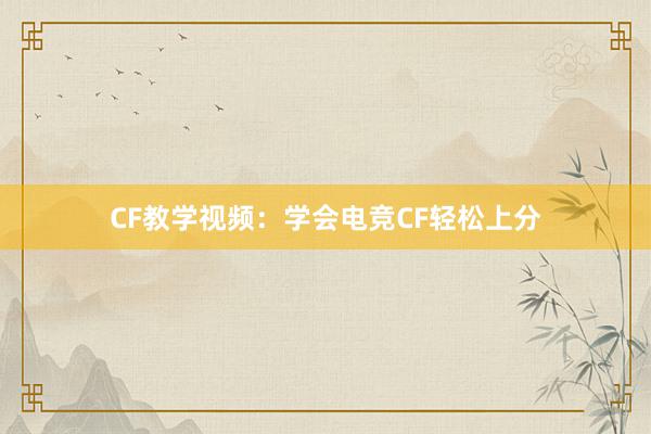 CF教学视频：学会电竞CF轻松上分