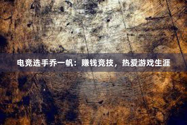 电竞选手乔一帆：赚钱竞技，热爱游戏生涯