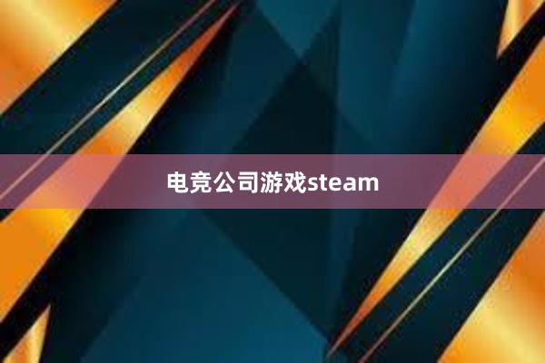 电竞公司游戏steam