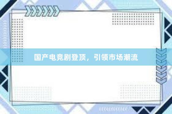 国产电竞剧登顶，引领市场潮流