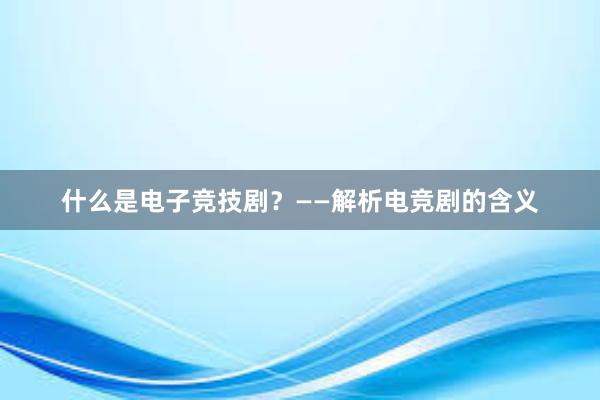 什么是电子竞技剧？——解析电竞剧的含义