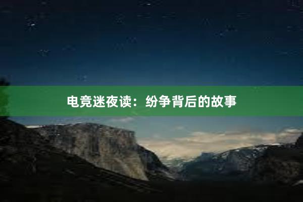 电竞迷夜读：纷争背后的故事