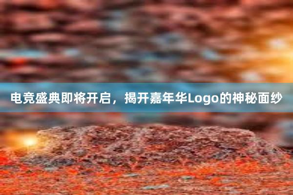 电竞盛典即将开启，揭开嘉年华Logo的神秘面纱