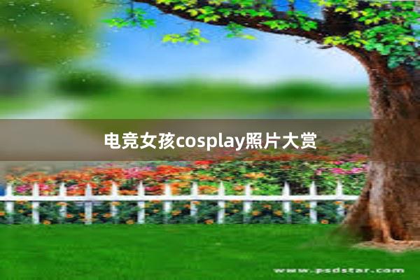 电竞女孩cosplay照片大赏