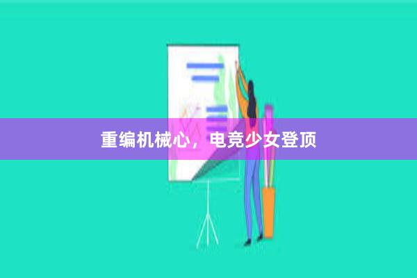 重编机械心，电竞少女登顶