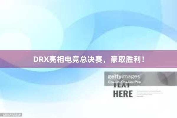 DRX亮相电竞总决赛，豪取胜利！