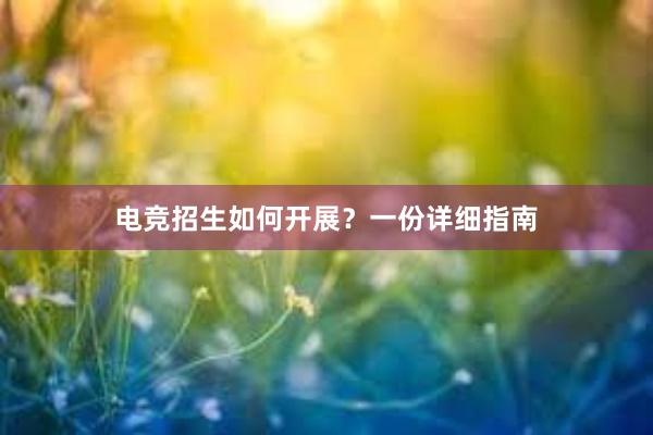 电竞招生如何开展？一份详细指南