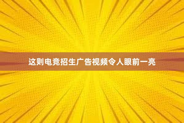 这则电竞招生广告视频令人眼前一亮