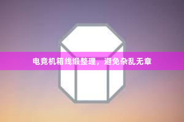 电竞机箱线缎整理，避免杂乱无章