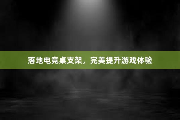 落地电竞桌支架，完美提升游戏体验