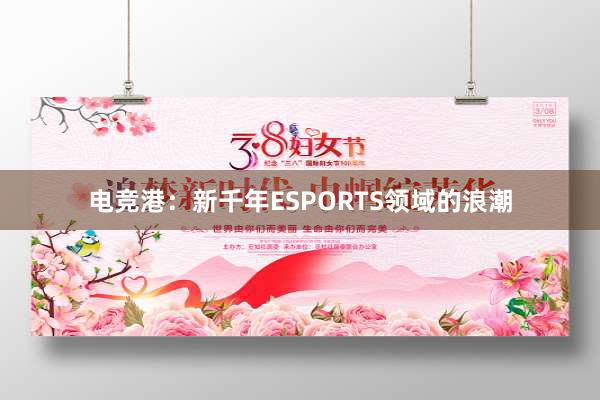 电竞港：新千年ESPORTS领域的浪潮