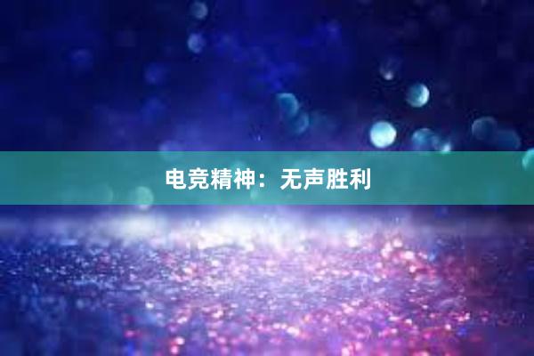 电竞精神：无声胜利