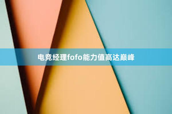 电竞经理fofo能力值高达巅峰