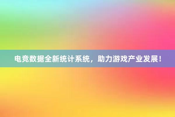 电竞数据全新统计系统，助力游戏产业发展！