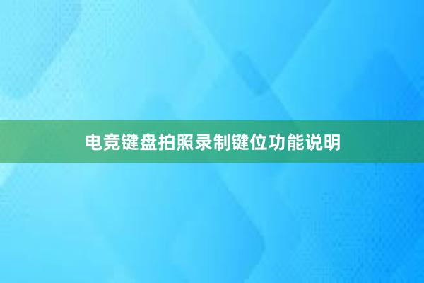 电竞键盘拍照录制键位功能说明