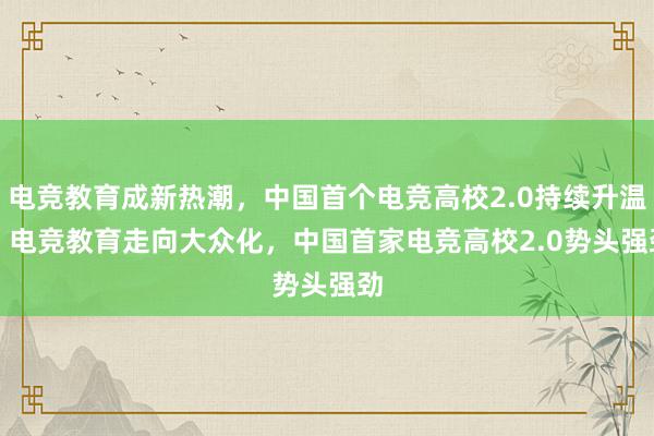 电竞教育成新热潮，中国首个电竞高校2.0持续升温 - 电竞教育走向大众化，中国首家电竞高校2.0势头强劲