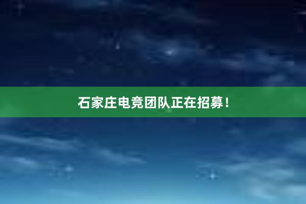 石家庄电竞团队正在招募！