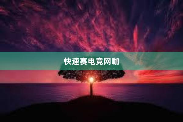 快速赛电竞网咖