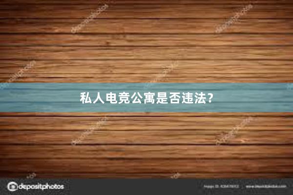 私人电竞公寓是否违法？