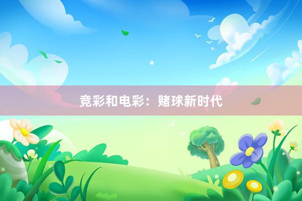 竞彩和电彩：赌球新时代